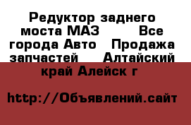 Редуктор заднего моста МАЗ 5551 - Все города Авто » Продажа запчастей   . Алтайский край,Алейск г.